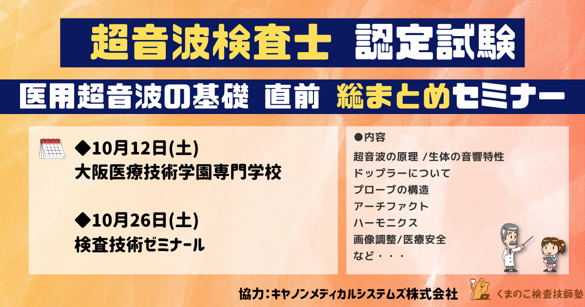 超音波検査士の合格を目指す方へ！「医用超音波の基礎 直前総まとめセミナー」開催のお知らせ | くまのこ検査技師塾トピック