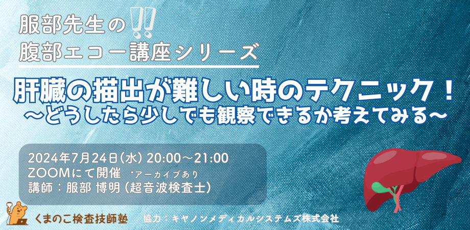 くまのこ検査技師塾 エコーオンラインセミナーの宣伝です