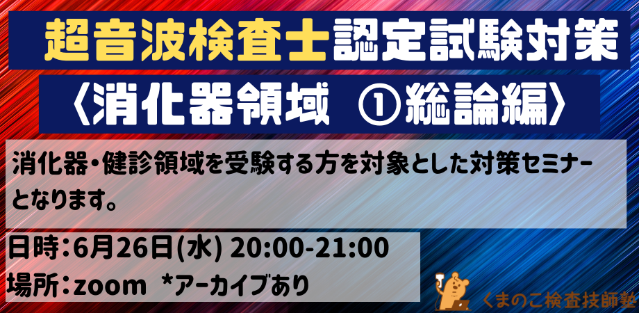 くまのこ検査技師塾 超音波検査士試験対策オンラインセミナーの宣伝です