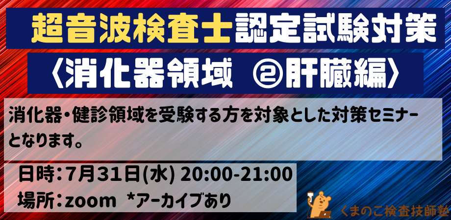 くまのこ検査技師塾 超音波検査士試験対策オンラインセミナーの宣伝です