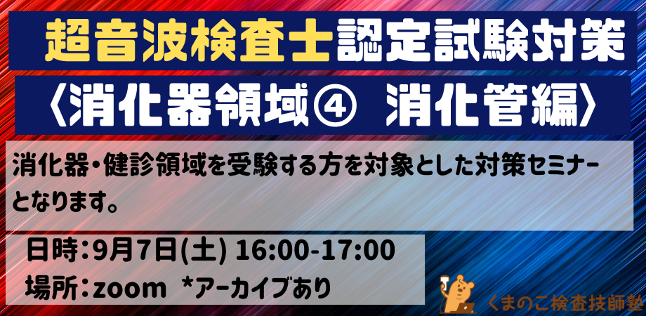 くまのこ検査技師塾 超音波検査士対策試験オンラインセミナーの宣伝です