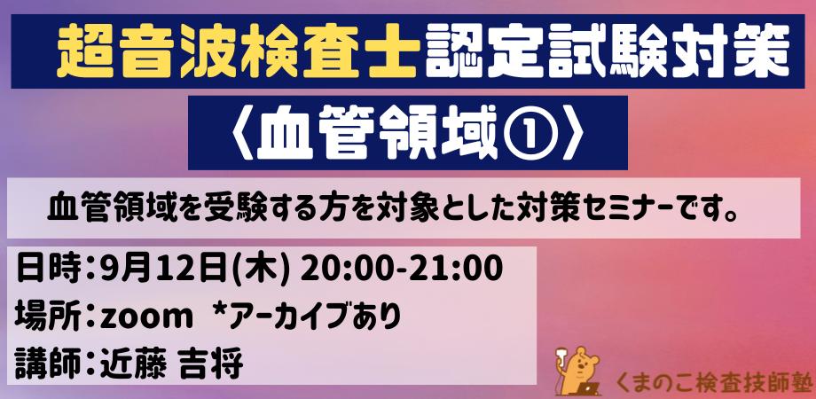 くまのこ検査技師塾 超音波検査士試験対策 血管領域オンラインセミナー