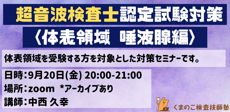 くまのこ検査技師塾 超音波検査士試験対策 体表領域オンラインセミナー