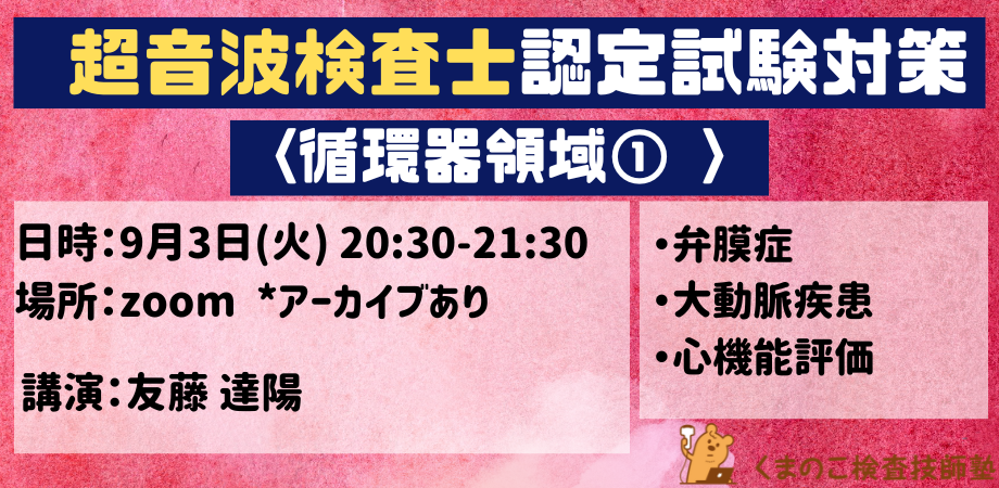 くまのこ検査技師塾 超音波検査士試験対策循環器領域オンラインセミナー