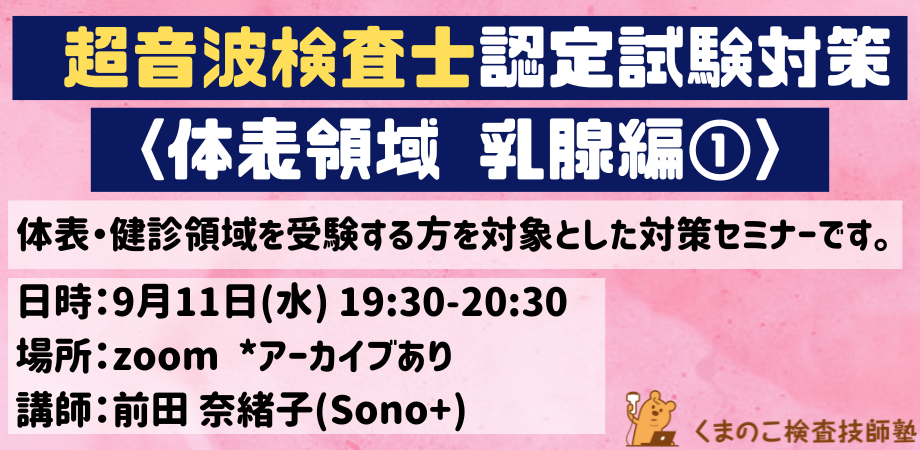 くまのこ検査技師塾 超音波検査士試験対策 体表領域オンラインセミナー