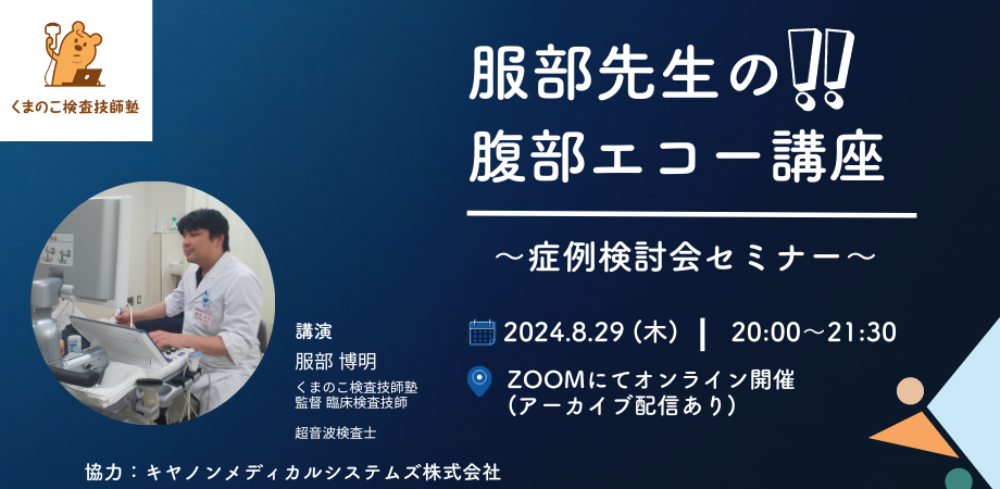 くまのこ検査技師塾エコーオンラインセミナーの宣伝です