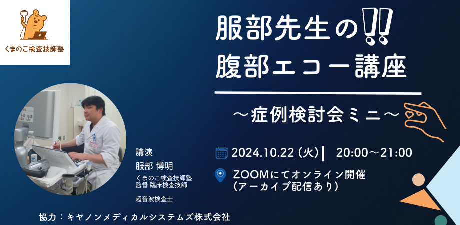 くまのこ検査技師塾 腹部エコーオンラインセミナーです。