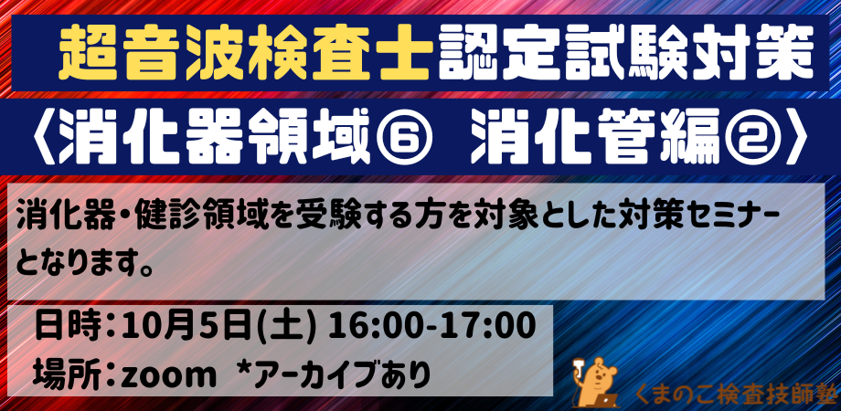 くまのこ検査技師塾 超音波検査士試験オンラインセミナー 消化器領域です