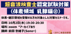 くまのこ検査技師塾 超音波検査士試験オンラインセミナー体表領域です。