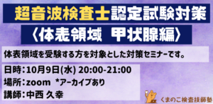 くまのこ検査技師塾 超音波検査士試験対策 体表領域　甲状腺です。