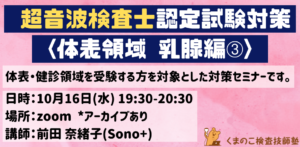 くまのこ検査技師塾 超音波検査士試験対策セミナー 体表領域 乳腺編です。