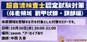 くまのこ検査技師塾 超音波検査士試験対策セミナー 体表領域 副甲状腺・頸部です。