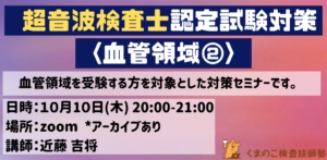 くまのこ検査技師塾 超音波検査士試験オンラインセミナー血管領域です。