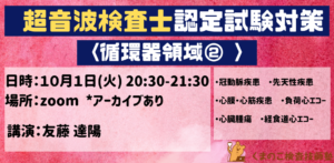 くまのこ検査技師塾 超音波検査士試験対策 循環器領域オンラインセミナーです。