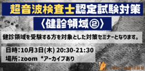 くまのこ検査技師塾 超音波検査士試験対策セミナー 健診領域です。