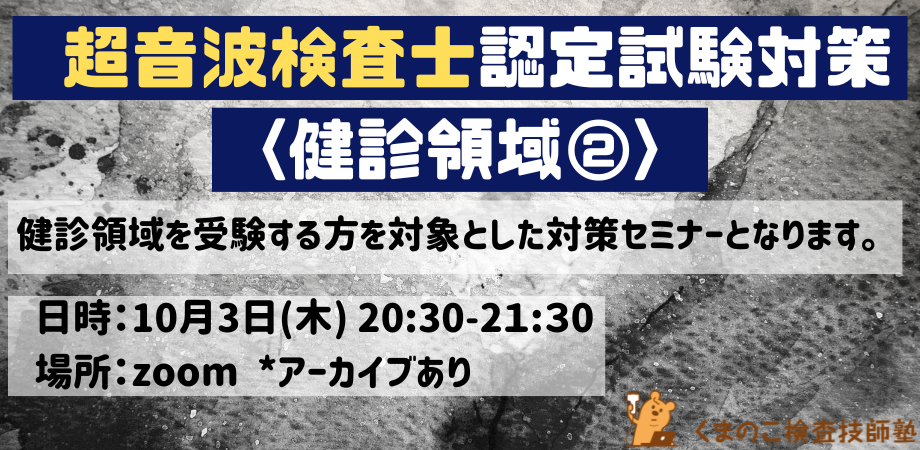 くまのこ検査技師塾 超音波検査士試験対策セミナー 健診領域です。