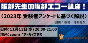 くまのこ検査技師塾 超音波検査士消化器領域の解説セミナーです。