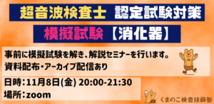 くまのこ検査技師塾 超音波検査士対策模擬試験 消化器領域です。