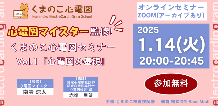 くまのこ検査技師塾 心電図オンラインセミナーです。