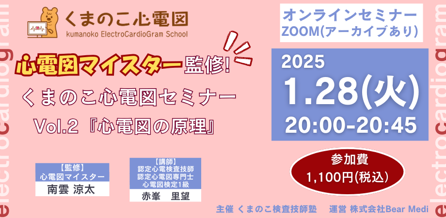 くまのこ検査技師塾 心電図オンラインセミナーです。