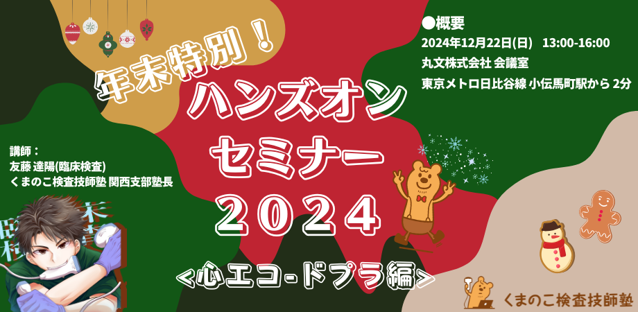 くまのこ検査技師塾 心エコーハンズオンセミナーです。