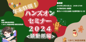 くまのこ検査技師塾 頸動脈エコーハンズオンセミナーです。」