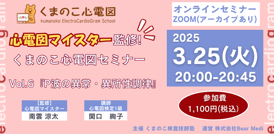 くまのこ検査技師塾 心電図オンラインセミナーです。