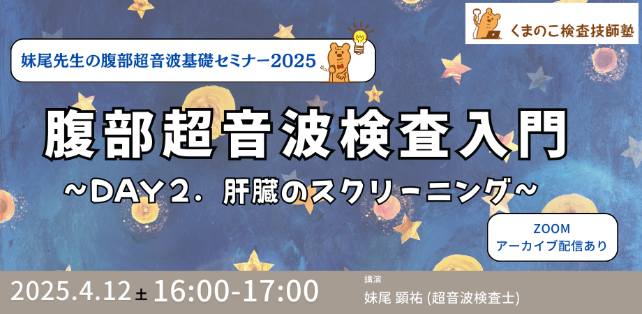 くまのこ検査技師塾 腹部エコーオンラインセミナーです。