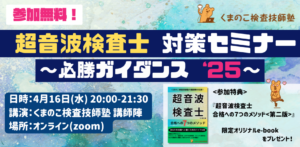 くまのこ検査技師塾 超音波検査士セミナーです。