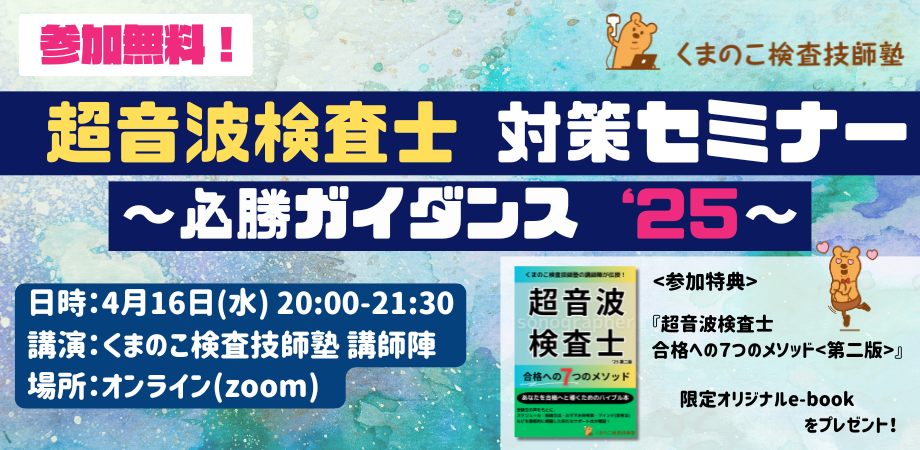 くまのこ検査技師塾 超音波検査士セミナーです。