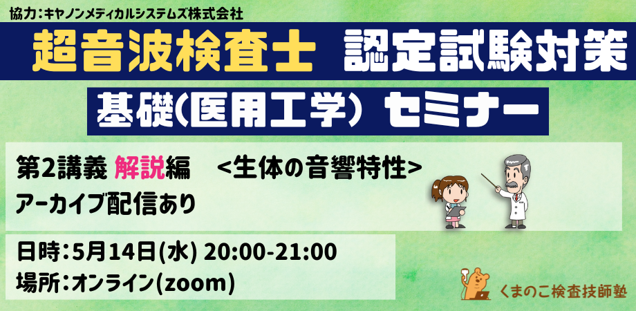 くまのこ検査技師塾 超音波検査士試験対策セミナーです。