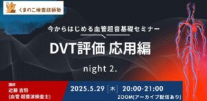 くまのこ検査技師塾 血管エコーオンラインセミナーです。