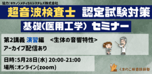 くまのこ検査技師塾 超音波検査士試験対策セミナーです。