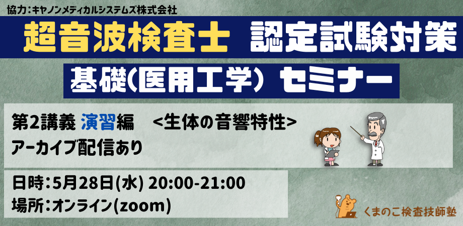 くまのこ検査技師塾 超音波検査士試験対策セミナーです。