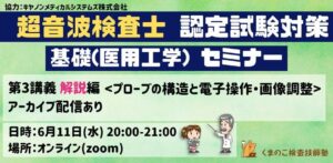 くまのこ検査技師塾 超音波検査士試験対策セミナーです。