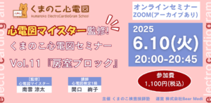 くまのこ検査技師塾 心電図オンラインセミナーです。
