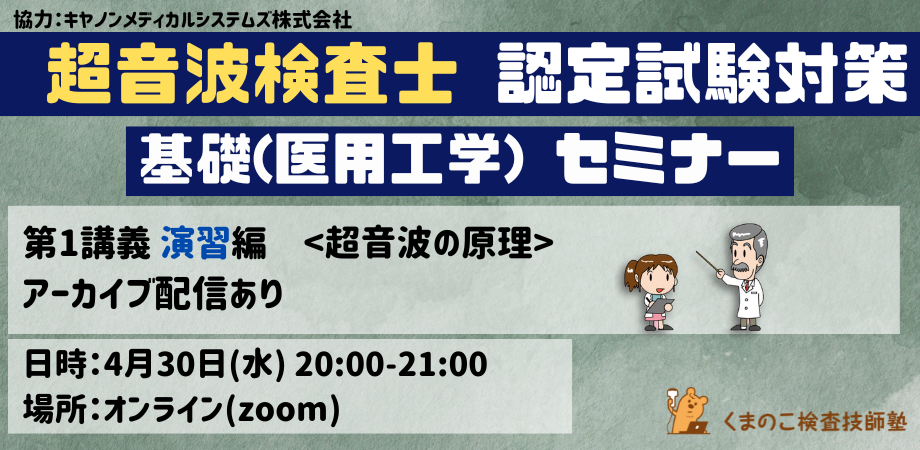 くまのこ検査技師塾 超音波検査士試験対策セミナーです。