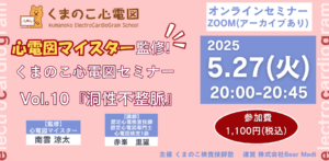くまのこ検査技師塾 心電図オンラインセミナーです。