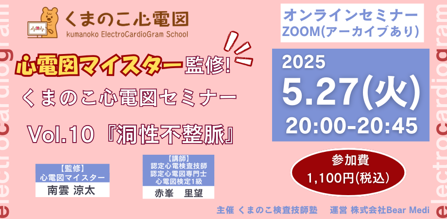 くまのこ検査技師塾 心電図オンラインセミナーです。