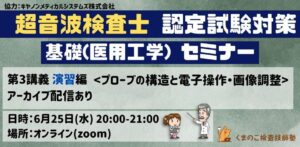 くまのこ検査技師塾 超音波検査士試験対策セミナーです。