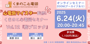 くまのこ検査技師塾 心電図オンラインセミナーです。