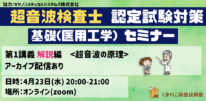 くまのこ検査技師塾 超音波検査士試験対策オンラインセミナーです。