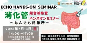 くまのこ検査技師塾 消化管エコーハンズオンセミナーです。