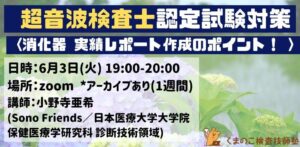 くまのこ検査技師塾 超音波検査士試験対策オンラインセミナーです。