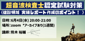 くまのこ検査技師塾 超音波検査士試験対策オンラインセミナーです。