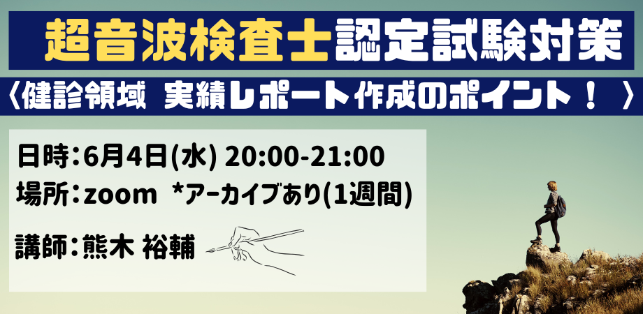 くまのこ検査技師塾 超音波検査士試験対策オンラインセミナーです。