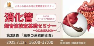 くまのこ検査技師塾 消化管エコーオンラインセミナーです。