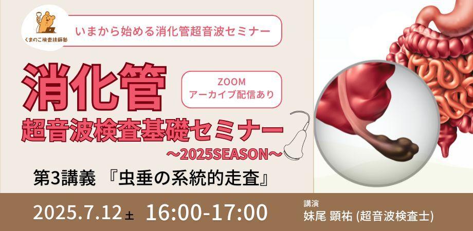くまのこ検査技師塾 消化管エコーオンラインセミナーです。