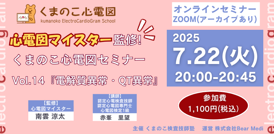 くまのこ検査技師塾 心電図オンラインセミナーです。