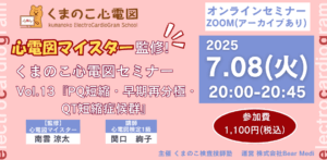 くまのこ検査技師塾 心電図オンラインセミナーです。